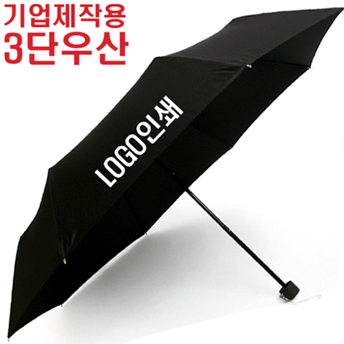제작용 검정 3단우산