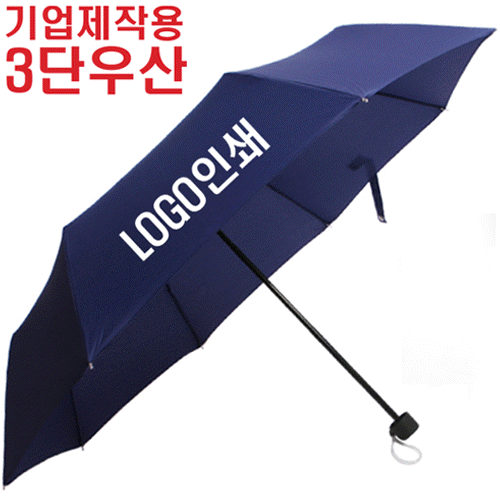 제작용 네이비 3단우산