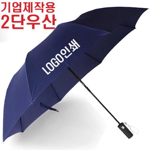제작용 네이비 2단우산