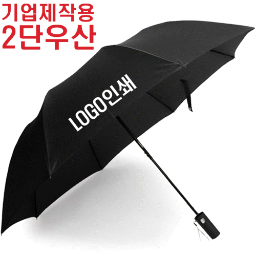 제작용 검정 2단우산