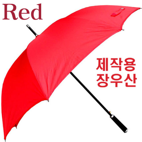 제작용 빨강 70 FRP 장우산
