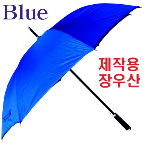 제작용 파랑 70 FRP 장우산