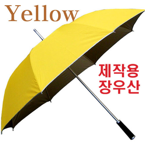 제작용 노랑 70 늄 장우산