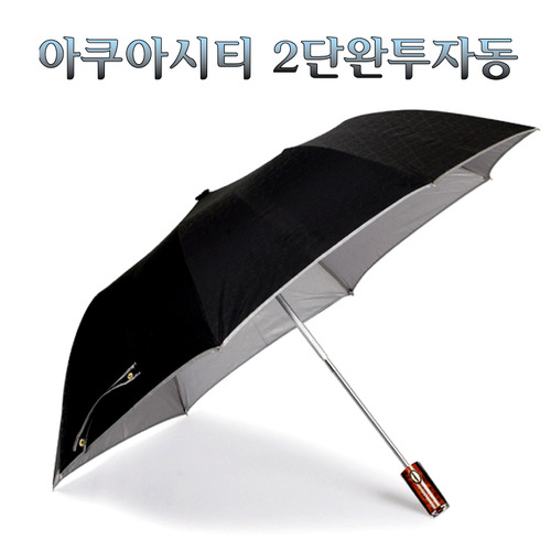 아쿠아시티 2단전자동우산